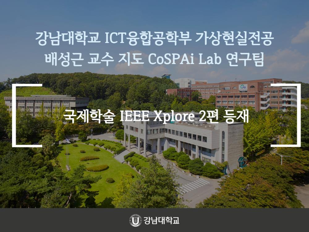 강남대학교 ICT융합공학부 가상현실전공 배성근 교수 지도 CoSPAi Lab 연구팀, 국제학술 IEEE Xplore 2편 등재