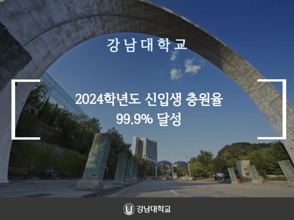 강남대학교, 2024학년도 신입생 충원율 99.9% 달성