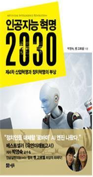 16. 인공지능 혁명 2030
