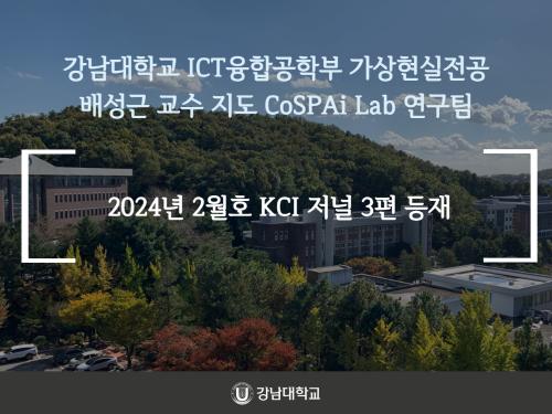 강남대학교 ICT융합공학부 가상현실전공 배성근 교수 지도 CoSPAi Lab 연구팀, 2024년 2월호 KCI 저널 3편 등재
