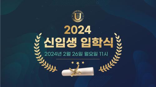 강남대학교, 2024학년도 신입생 입학식 영상