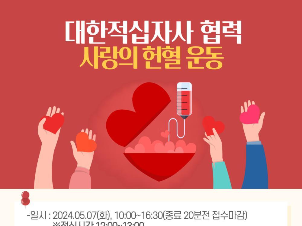 [글로컬]사랑의 헌혈 운동 행사 안내