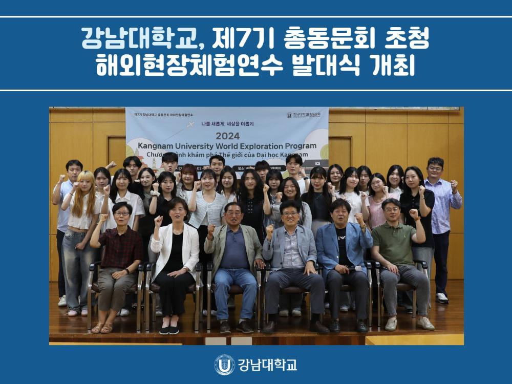 강남대학교, 제7기 총동문회 초청 해외현장체험연수 발대식 개최