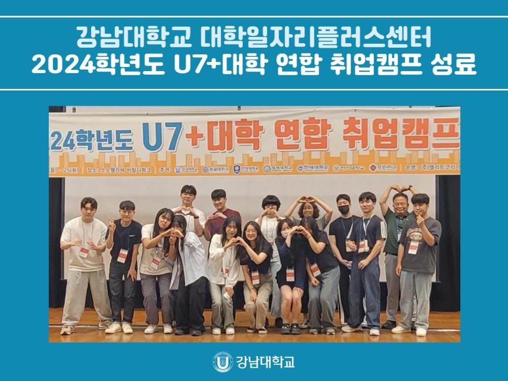 강남대학교 대학일자리플러스센터, 2024학년도 U7+대학 연합 취업캠프 성료
