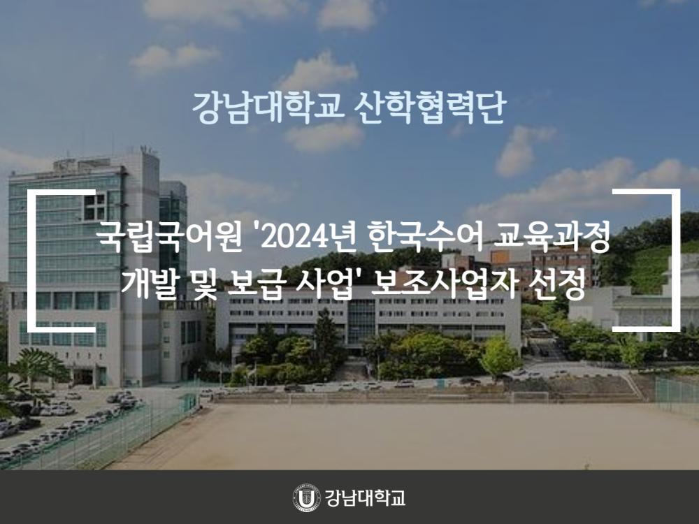 강남대학교 산학협력단, 국립국어원 '2024년 한국수어 교육과정 개발 및 보급 사업' 보조사업자 선정