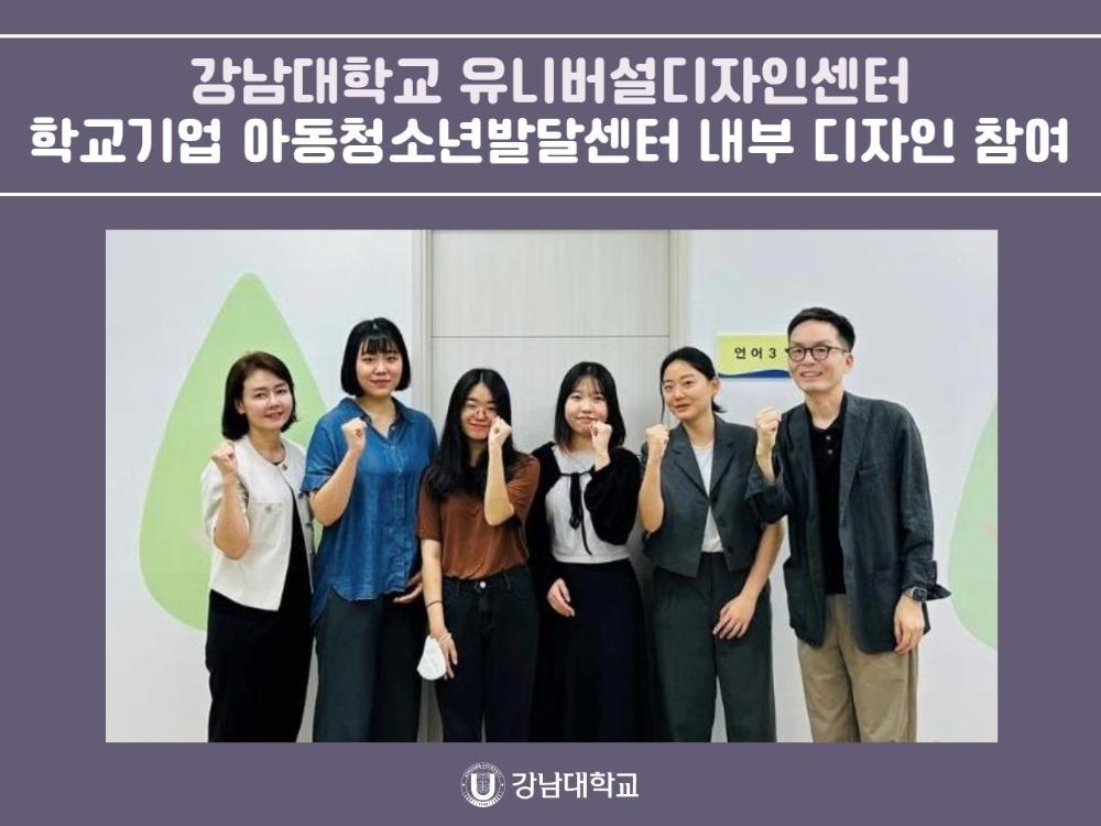 강남대학교 유니버설디자인센터, 학교기업 아동청소년발달센터 내부 디자인 참여