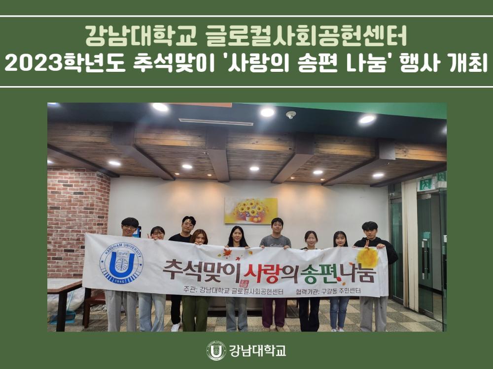 강남대학교 글로컬사회공헌센터, 2023학년도 추석맞이 '사랑의 송편 나눔' 행사 개최