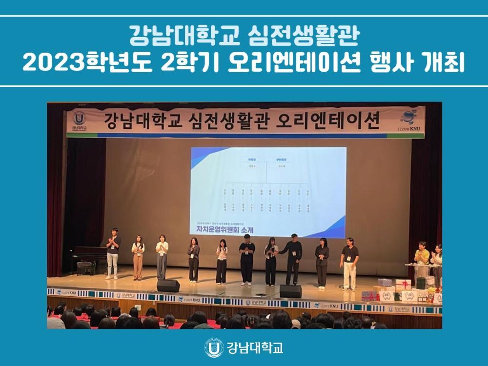 강남대학교 심전생활관, 2023학년도 2학기 오리엔테이션 행사 개최
