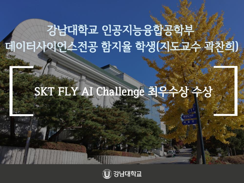 강남대학교 인공지능융합공학부 데이터사이언스전공 함지율 학생(지도교수 곽찬희), SKT FLY AI Challenge 최우수상 수상