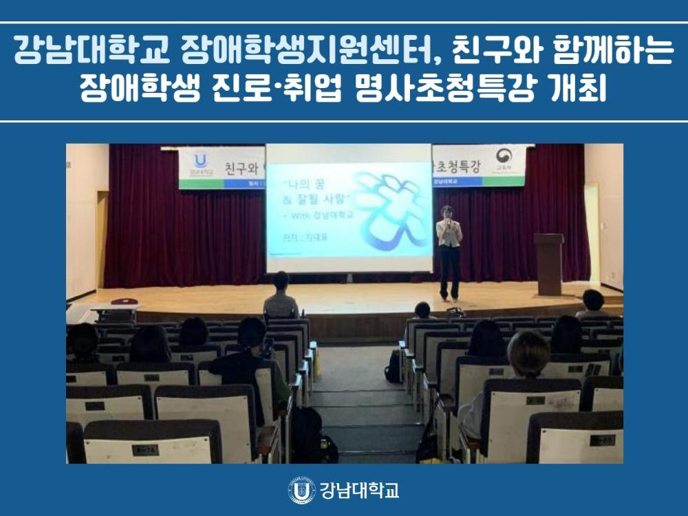 강남대학교 장애학생지원센터, 친구와 함께하는 장애학생 진로·취업 명사초청특강 개최