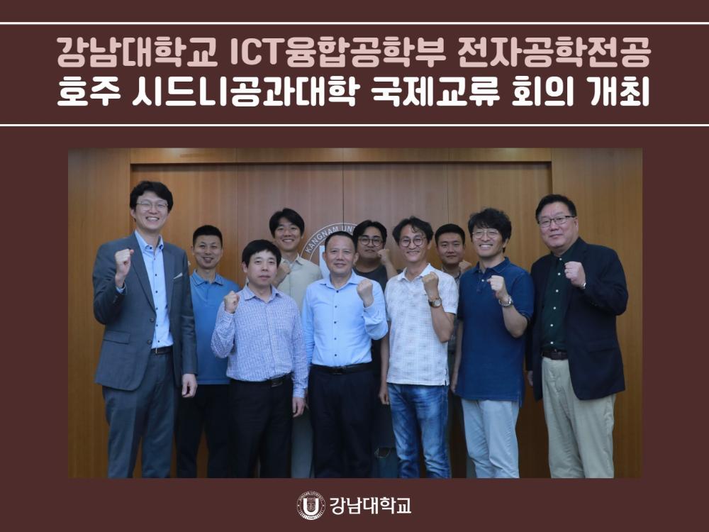 강남대학교 ICT융합공학부 전자공학전공, 호주 시드니공과대학 국제교류 회의 개최