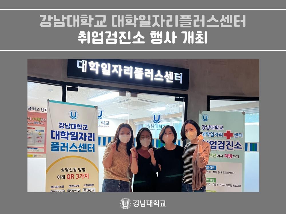 강남대학교 대학일자리플러스센터, 취업검진소 행사 개최