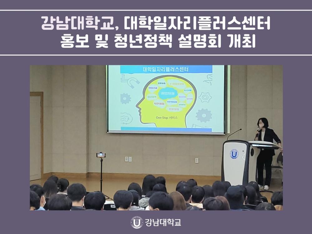 강남대학교, 대학일자리플러스센터 홍보 및 청년정책 설명회 개최