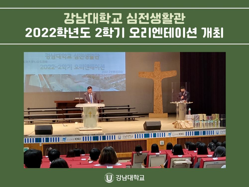 강남대학교 심전생활관, 2022학년도 2학기 오리엔테이션 개최