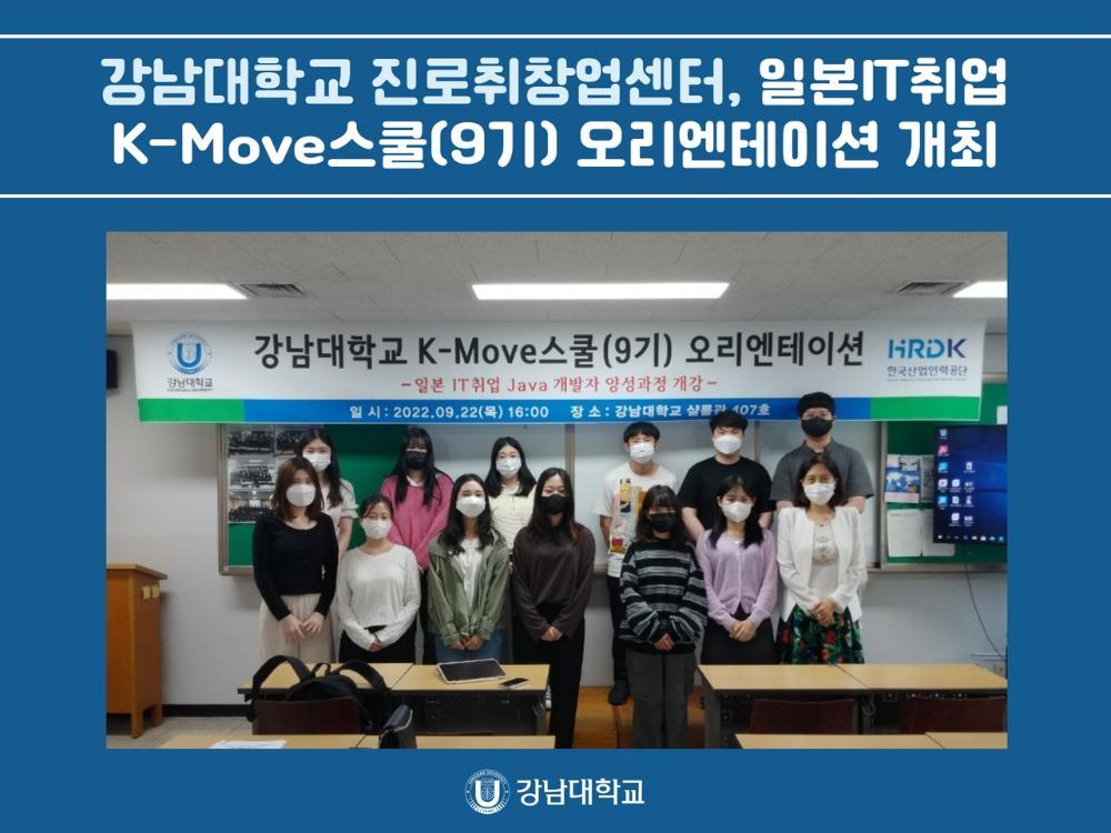 강남대학교 진로취창업센터, 일본IT취업 K-Move스쿨(9기) 오리엔테이션 개최