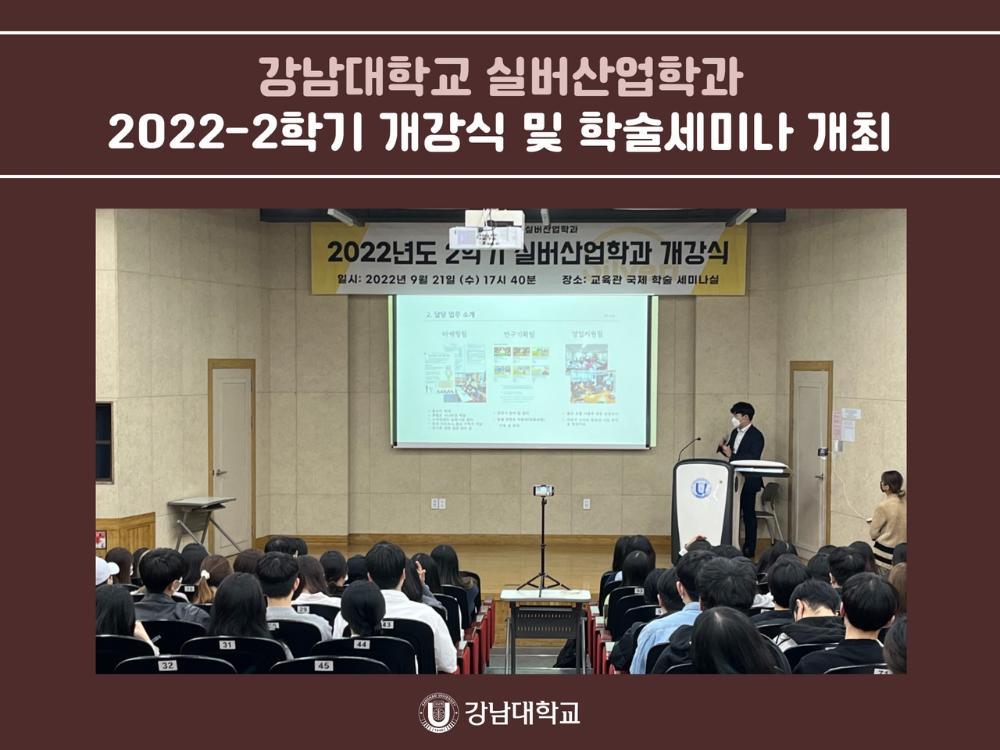 강남대학교 실버산업학과, 2022-2학기 개강식 및 학술세미나 성황리 개최