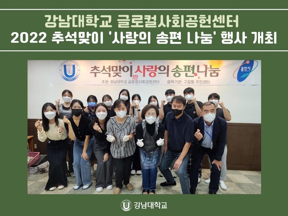 강남대학교 글로컬사회공헌센터, 2022 추석맞이 '사랑의 송편 나눔' 행사 개최
