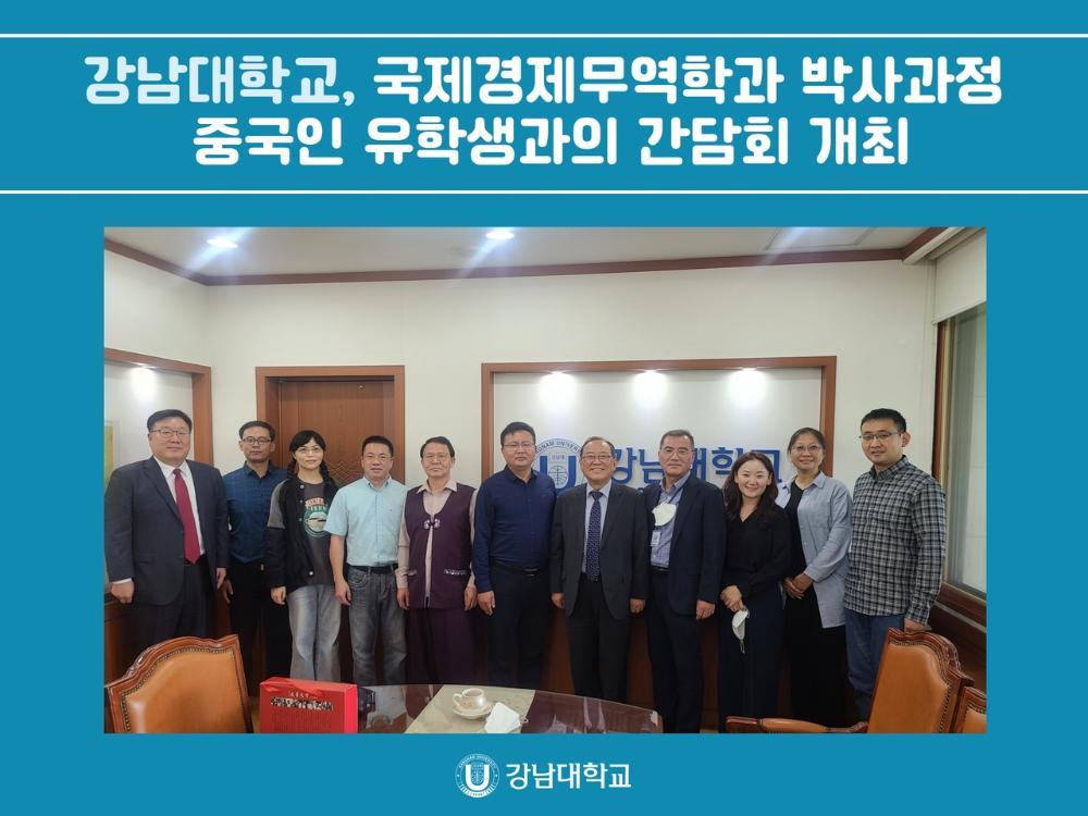 강남대학교, 국제경제무역학과 박사과정 중국인 유학생과의 간담회 개최