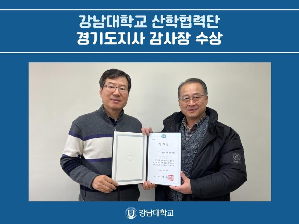 강남대학교 산학협력단, 경기도지사 감사장 수상