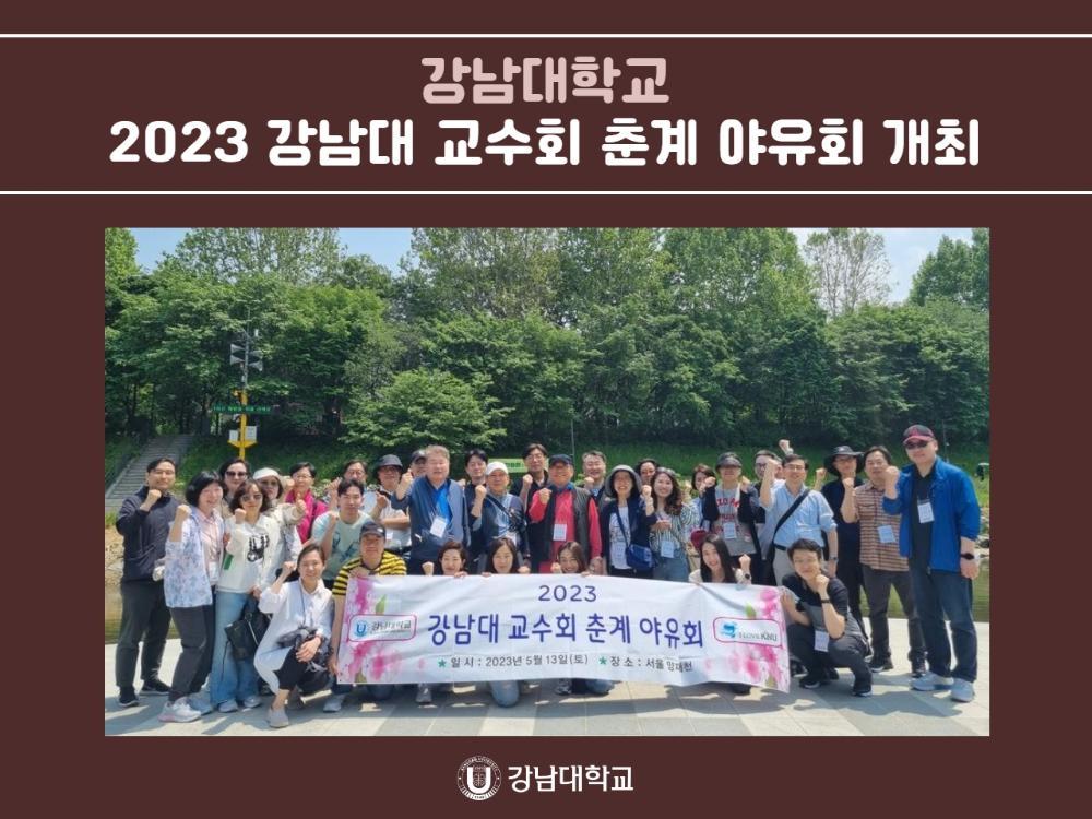 강남대학교, 2023 강남대 교수회 춘계 야유회 개최