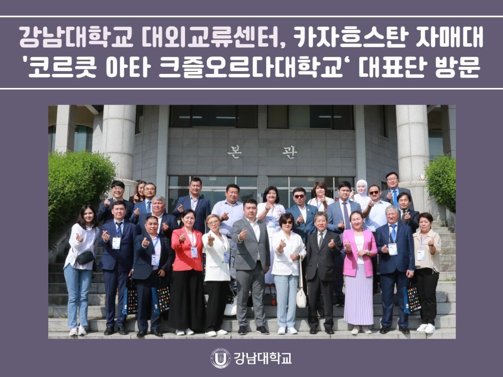 강남대학교 대외교류센터, 카자흐스탄 자매대 '코르큿 아타 크즐오르다대학교‘ 대표단 방문