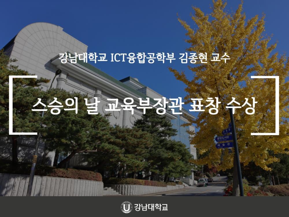 강남대학교 ICT융합공학부 김종현 교수, 스승의 날 교육부장관 표창 수상