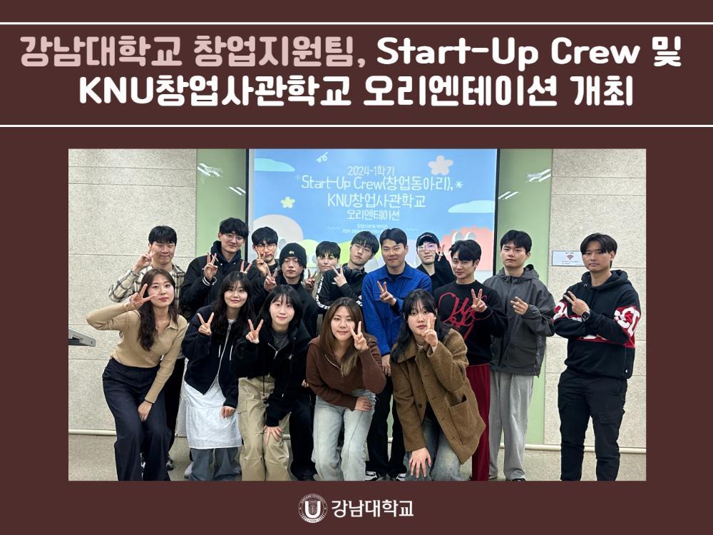 강남대학교 창업지원팀, 2024-1학기 Start-Up Crew(창업동아리) 및 KNU창업사관학교 오리엔테이션 개최
