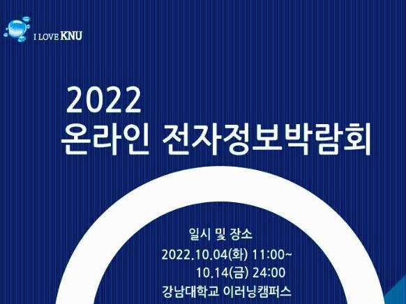 [도서관] 2022 전자정보박람회 개최 안내