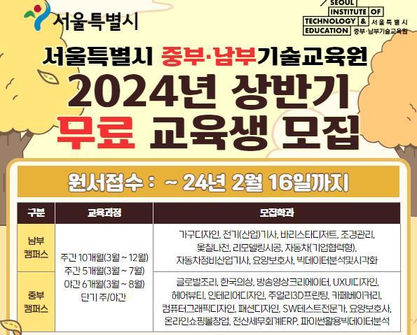 [서울특별시] 중부,남부기술교육원 2024년 상반기 무료 교육생 모집