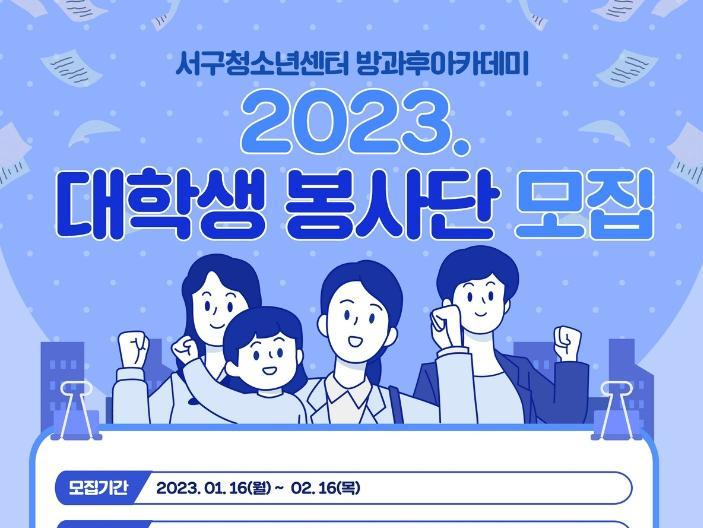 [서구청소년센터]2023 대학생 봉사단 모집