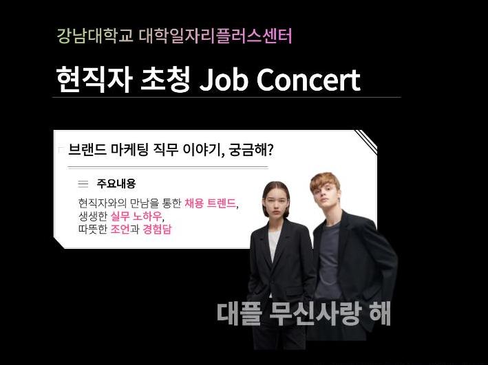강남대학교 대학일자리플러스센터, 무신사 브랜드 마케터 현직자 초청 Job Concert 개최