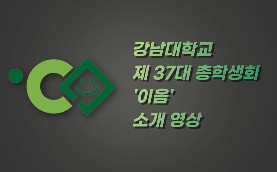 [2022 강남대학교 제37대 총학생회 '이음' 소개영상]