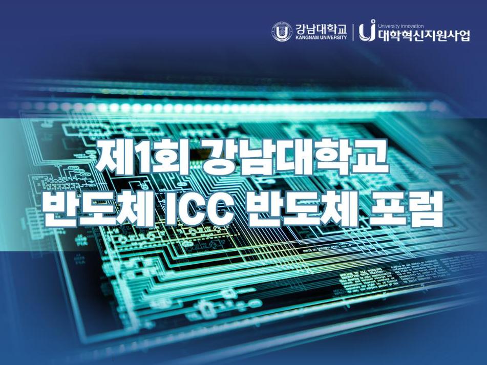 강남대학교, 제1회 반도체 ICC 반도체 포럼 개최