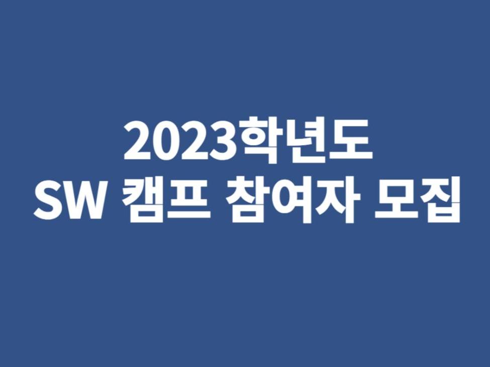 [창의] 2023학년도 SW 캠프 신청 안내