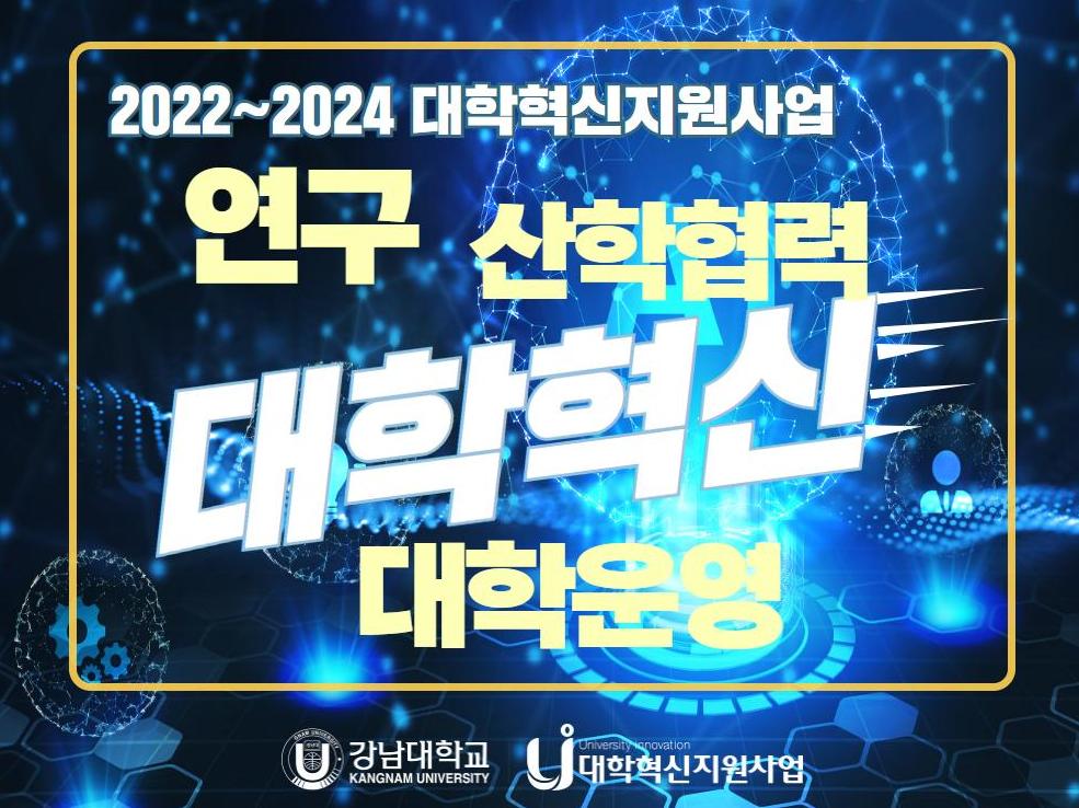 강남대학교, 2주기 대학혁신지원사업 연구/산학협력 혁신 안내