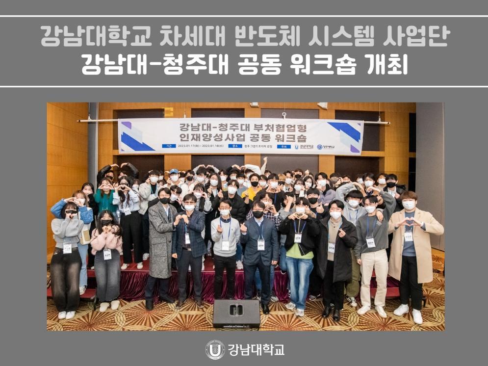 강남대학교 차세대 반도체 시스템 사업단, 강남대-청주대 부처협업형 인재양성사업 공동 워크숍 개최