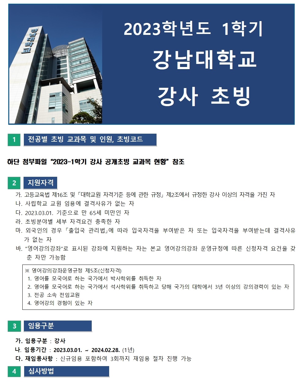 강남대학교 한국어강사 초빙