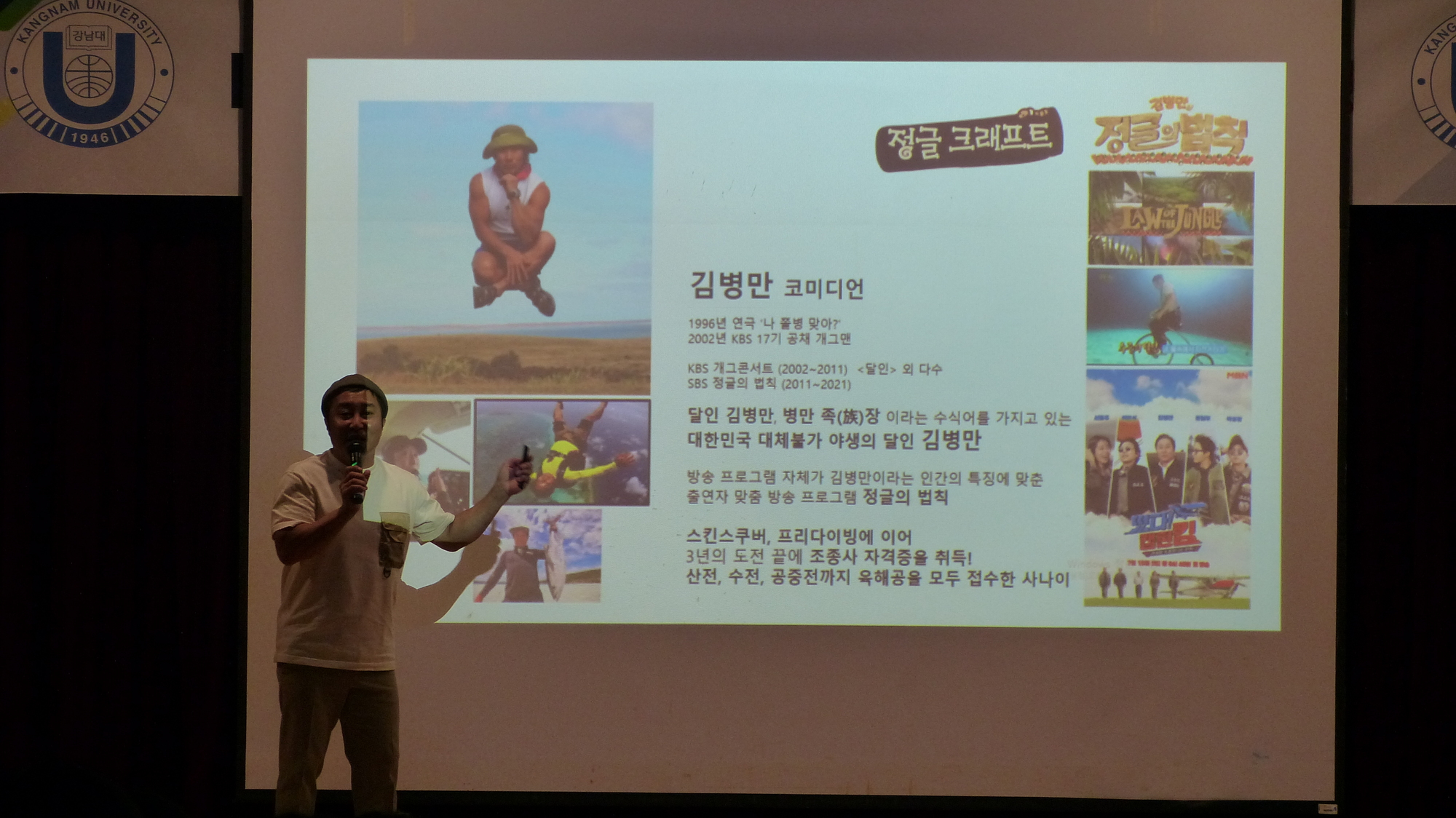대한민국 대체불가 야생의 달인 개그맨 김병만을 소개하는 모습