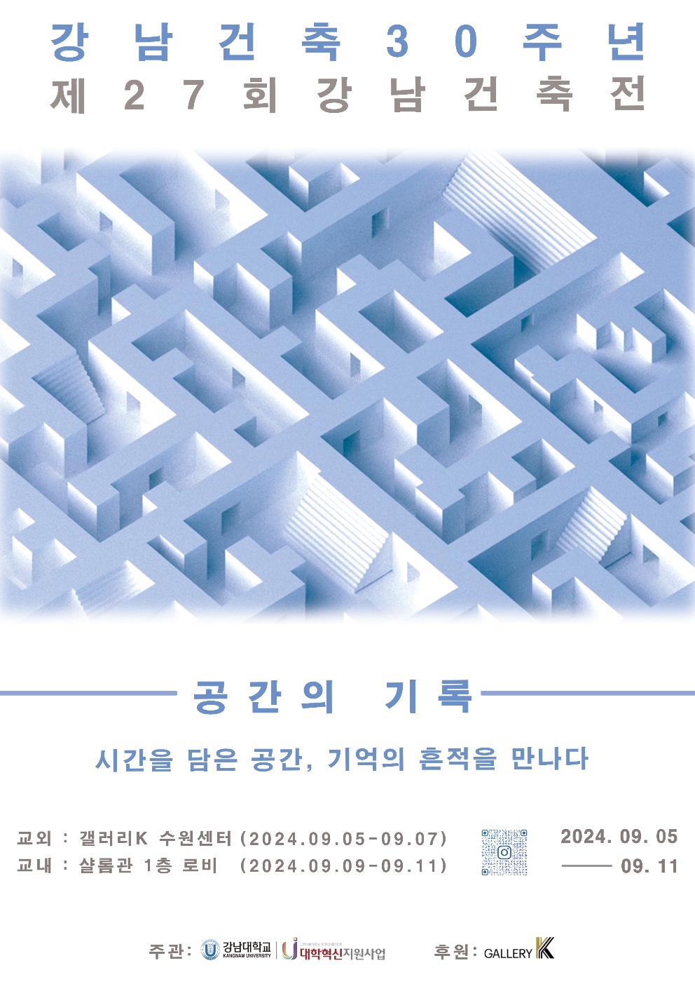 강남건축전 30주년, 제27회 전시회 대표 포스터입니다. 