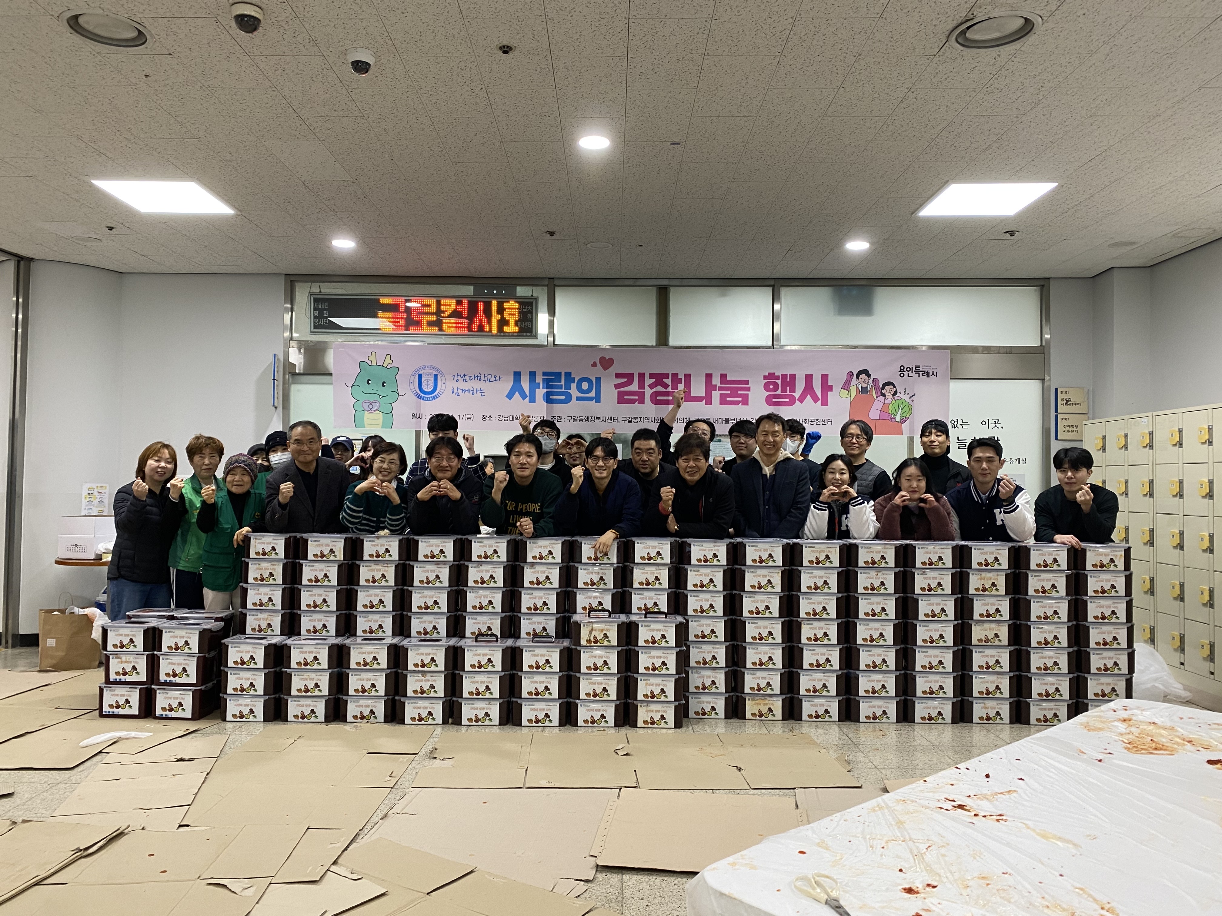 강남대학교 교직원 봉사자들 및 재학생 봉사자들의 단체 사진입니다. 