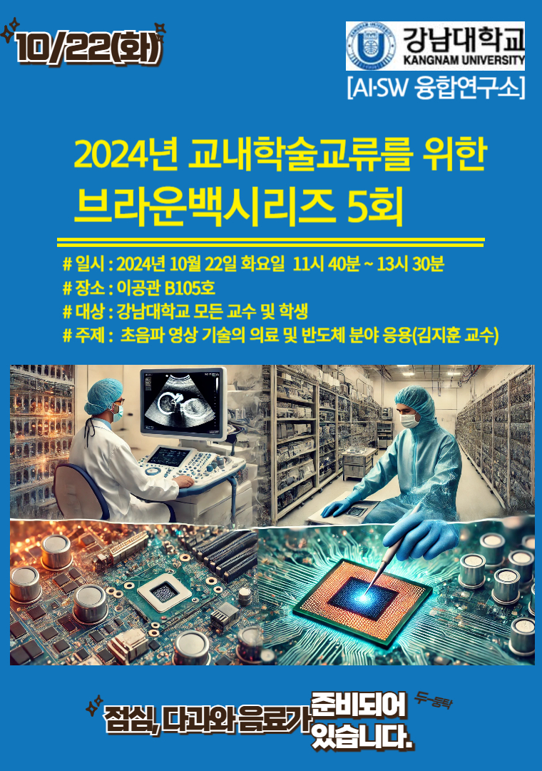 돌아오는 10월 22일 브라운백 5회에는 김지훈 교수(ICT융합공학부)의 [초음파 영상 기술의 의료 및 반도체 분야 응용] 주제로 세미나를 준비하였습니다. 