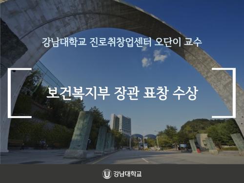 강남대학교 진로취창업센터 오단이 교수, 보건복지부 장관 표창 수상