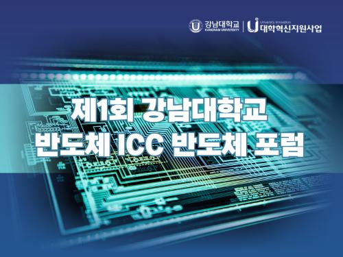 강남대학교, 제1회 반도체 ICC 반도체 포럼 개최