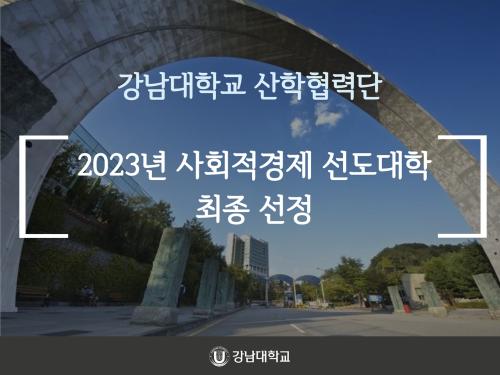 강남대학교 산학협력단, '2023년 사회적경제 선도대학' 최종 선정
