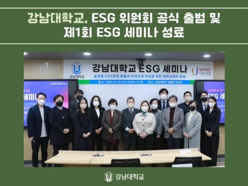 강남대학교, ESG 위원회 공식 출범 및 제1회 ESG 세미나 성료