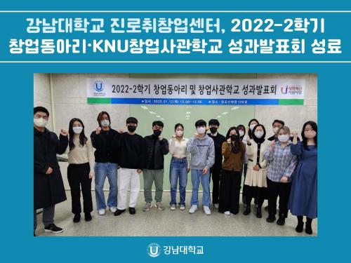 강남대학교 진로취창업센터, 2022-2학기 창업동아리·KNU창업사관학교 성과발표회 성료