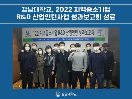 강남대학교, 2022 지역중소기업 R&D 산업인턴사업 성과보고회 성료