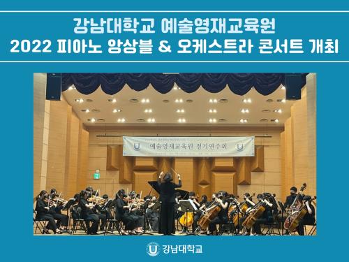 강남대학교 예술영재교육원, 2022 피아노 앙상블 & 오케스트라 콘서트 개최