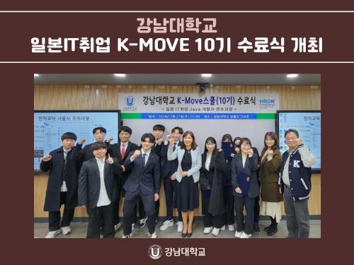 강남대학교, 일본IT취업 K-MOVE 10기 수료식 개최