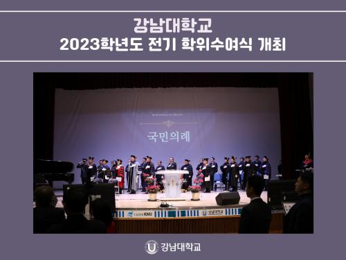 강남대학교, 2023학년도 전기 학위수여식 개최